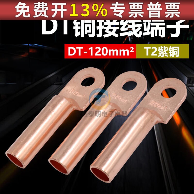 凤凰堵油铜接头DT-120MM2平方铜鼻子铜线电线线耳国标紫铜插簧