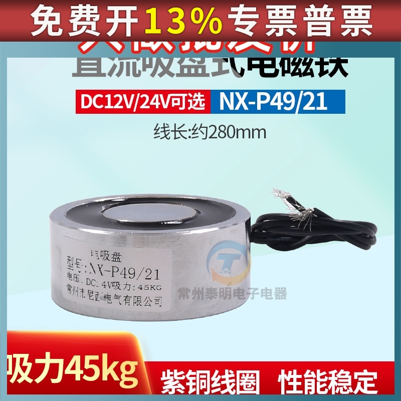 直流吸盘式NX-P49/21电磁铁强吸力45kg圆形12V/24V长期通电剩磁少