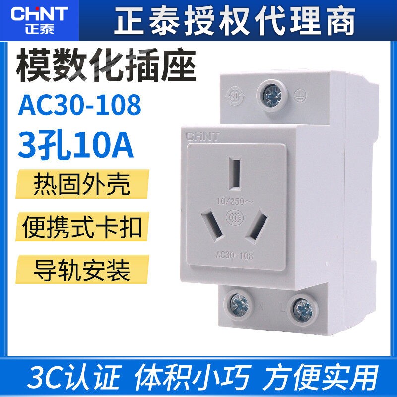 卡导轨 正泰模数化插座三插 10A导轨式电器三极三孔AC30-108