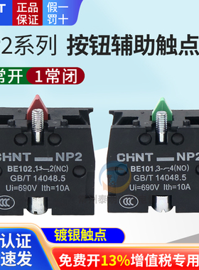 CHNT正泰常开常闭XB2按钮触头NP2-BE101 ZB2BE102C辅助触点NO NC