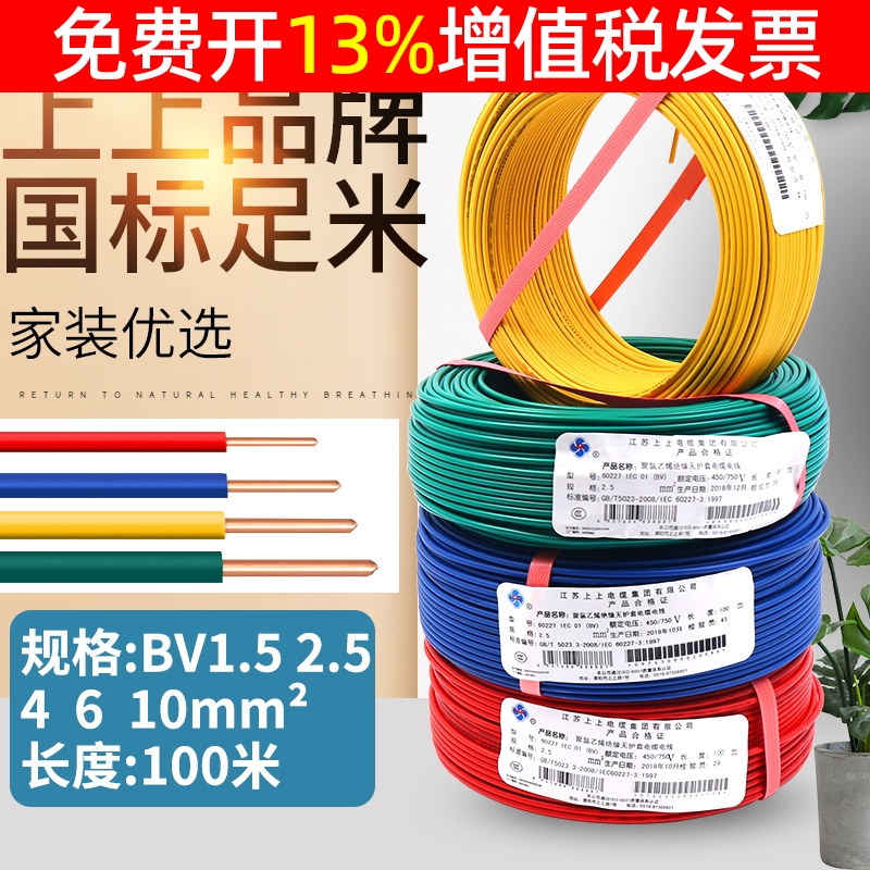 上上电缆2.5铜芯4平方10线6单芯硬家装1.5单股bv电线家用国标铜线