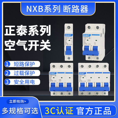 正泰DZ47空气开关NXB-63a