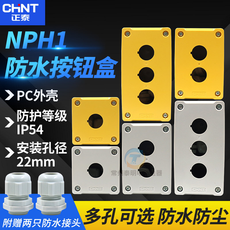 正泰三孔开关控制盒按钮盒子NPH1-30防水孔径22mm塑料3位单位
