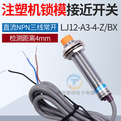 顶针座台传感器感应开关m12注塑机锁模停止接近开关LJ12A3-4-Z/BX