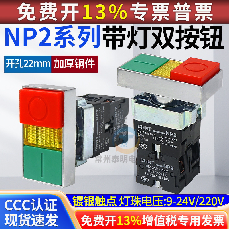 正泰NP2-BW8465双键双位带灯按钮开关启动停止信号灯指示 220V 24