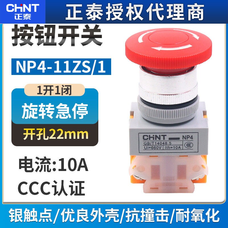 正泰蘑菇头急停开关NP4-11ZS/1红色蘑菇头自锁转动复位按钮1开1闭