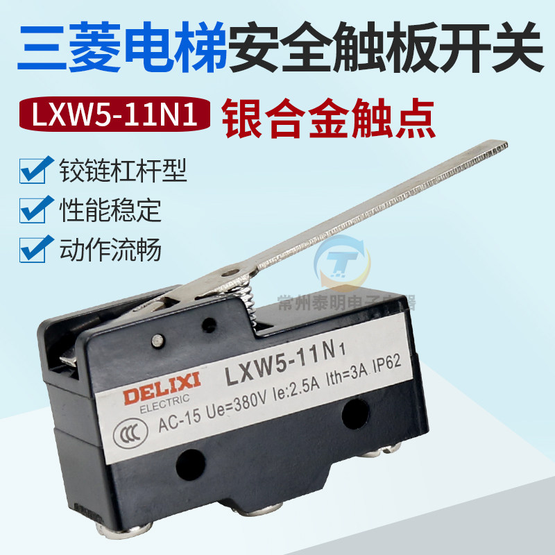 德力西三菱电梯安全触板开关LXW5-11N1光幕行程限位开关小微动