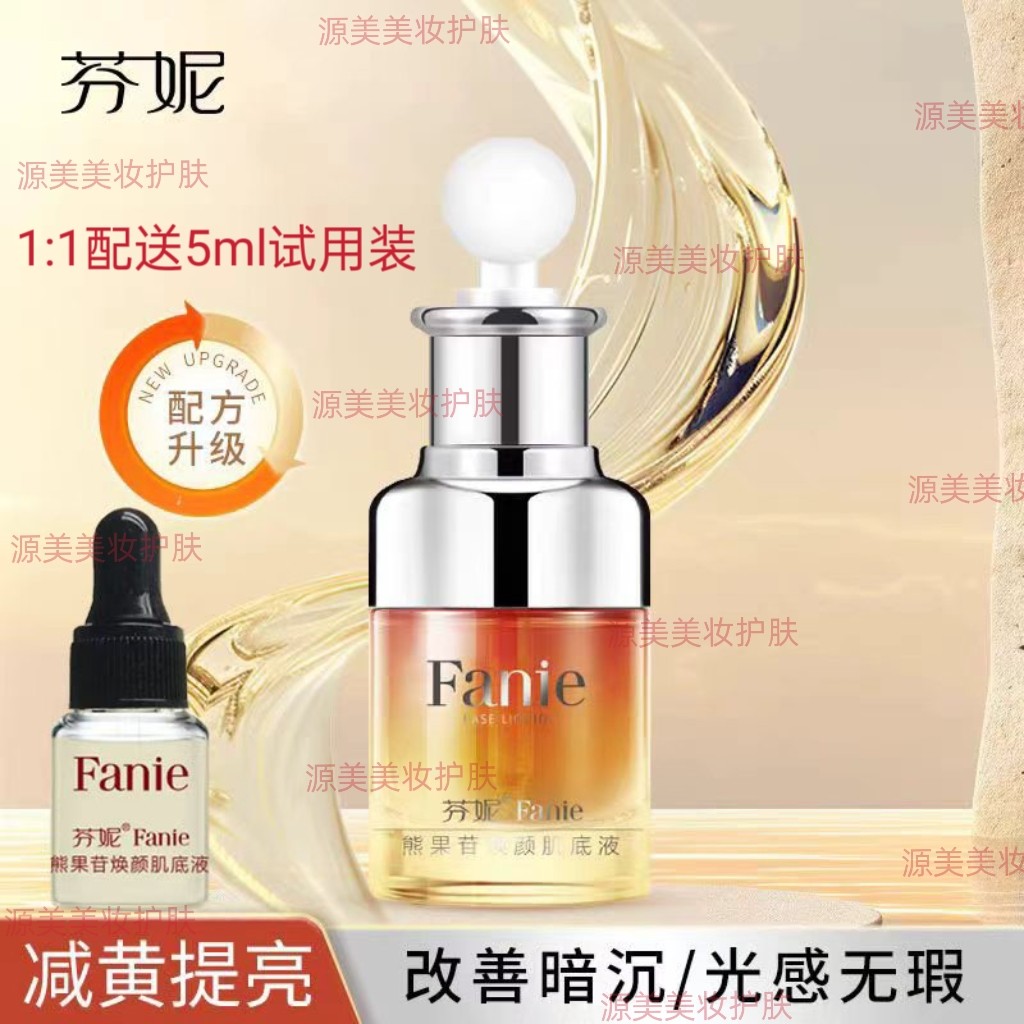 芬妮熊果苷光果甘草焕颜肌底精华液30ml补水保湿祛黄提亮肤色舒缓