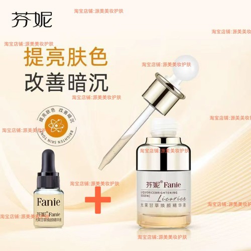 芬妮光果甘草左旋vc亮肤精华液