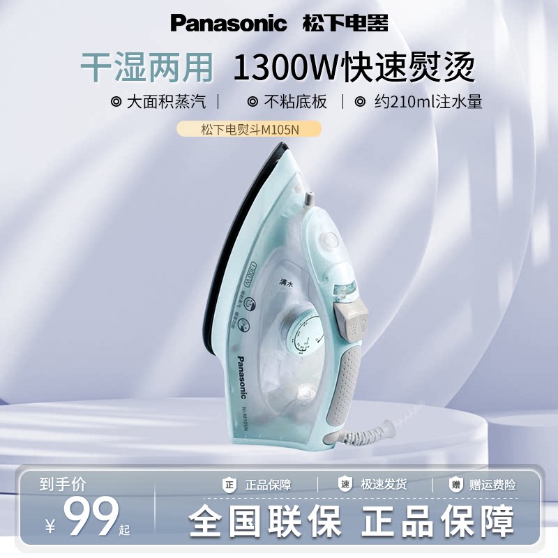 松下蒸汽电熨斗家用挂烫机手持小型迷你电熨斗便携熨烫机M105N