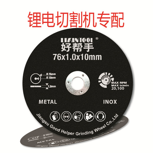 好帮手砂轮片3寸切片锂电锯片