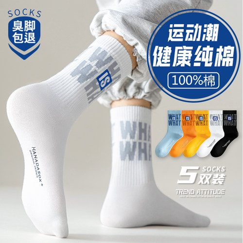100%棉吸汗透气防臭袜子