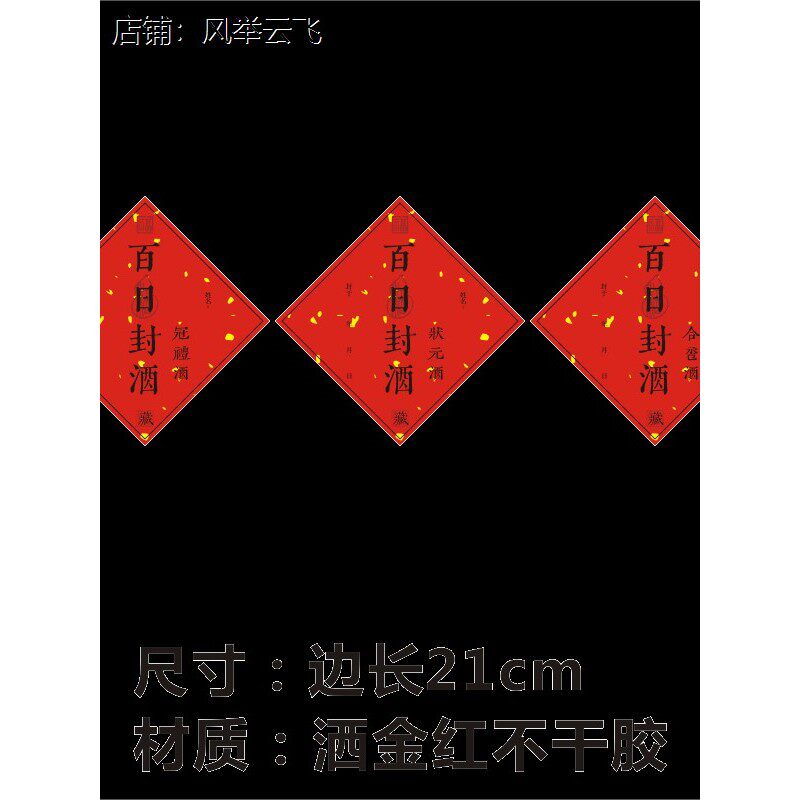 封酒贴纸百天周岁大尺寸