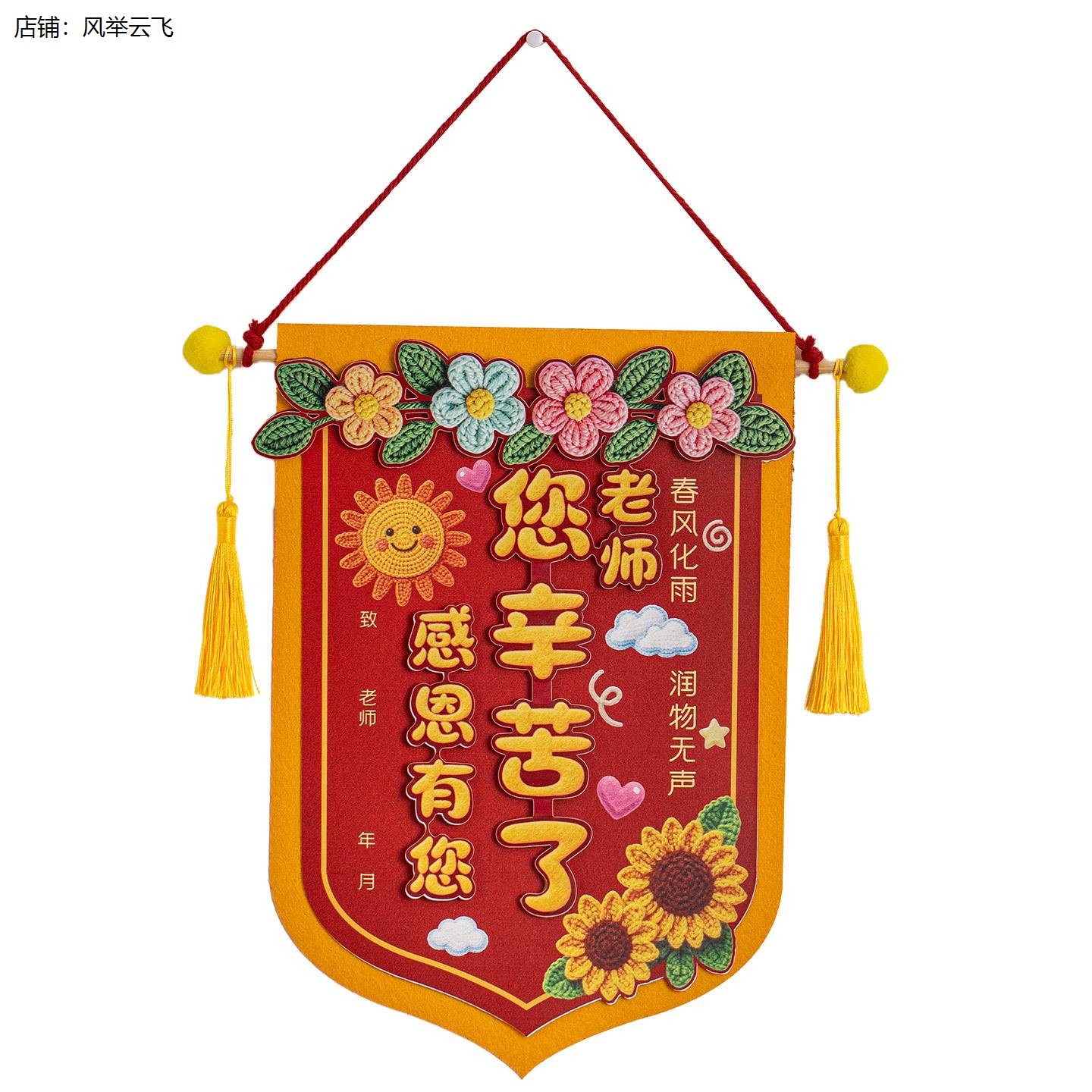 教师节手工DIY礼物锦旗幼