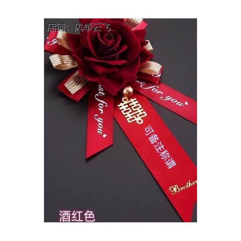 胸花全套结婚迎亲新郎新