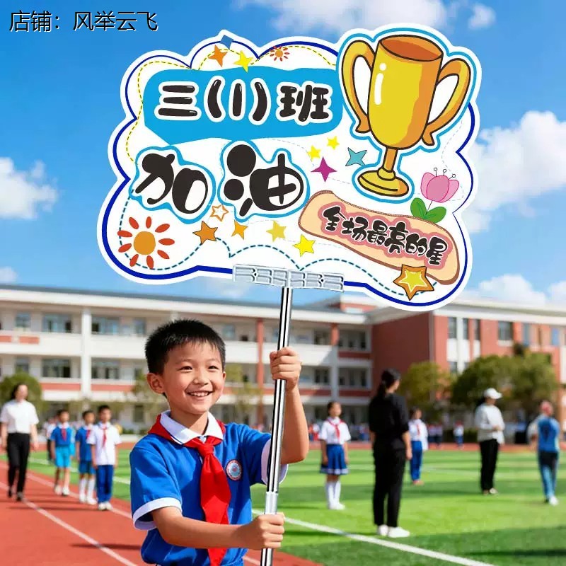 运动会入场创意道具开幕
