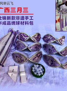 三月三diy手工绣球半成品