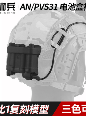 战术兵 AN/PVS31夜视仪电池盒 1比1复刻模型cos战术装备改装配件
