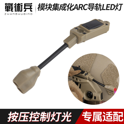 战术兵railink ARC导轨LED灯模块集成化一件控制灯光 按压控制
