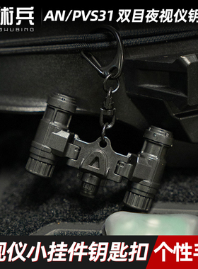 战术兵军迷PVS31双目夜视仪模型钥匙扣手机饰品圈战术文创小礼物