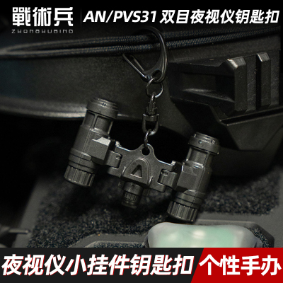 战术兵军迷PVS31双目夜视仪模型钥匙扣手机饰品圈战术文创小礼物
