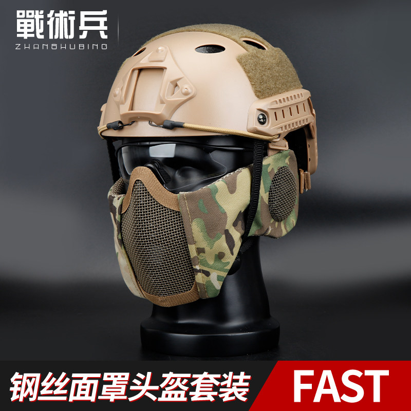 战术兵FAST经济版精英钢丝护耳面罩战术头盔套装真人cs防护装备图片