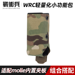 WRC轻量化9mm快拔盒小型功能包战术收纳袋molle挂载副包 战术兵