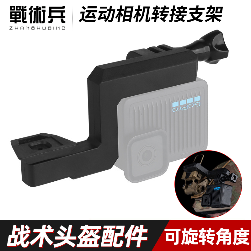 GOPRO相机运动相机转接支架