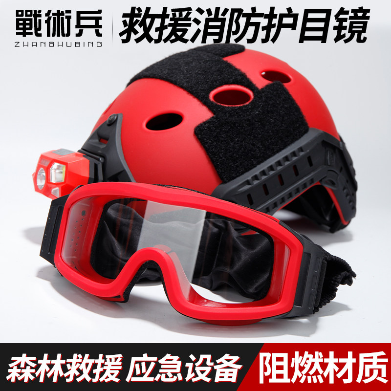 战术兵消防阻燃护目镜红色战术眼镜应急搜救森林救援防风沙风镜