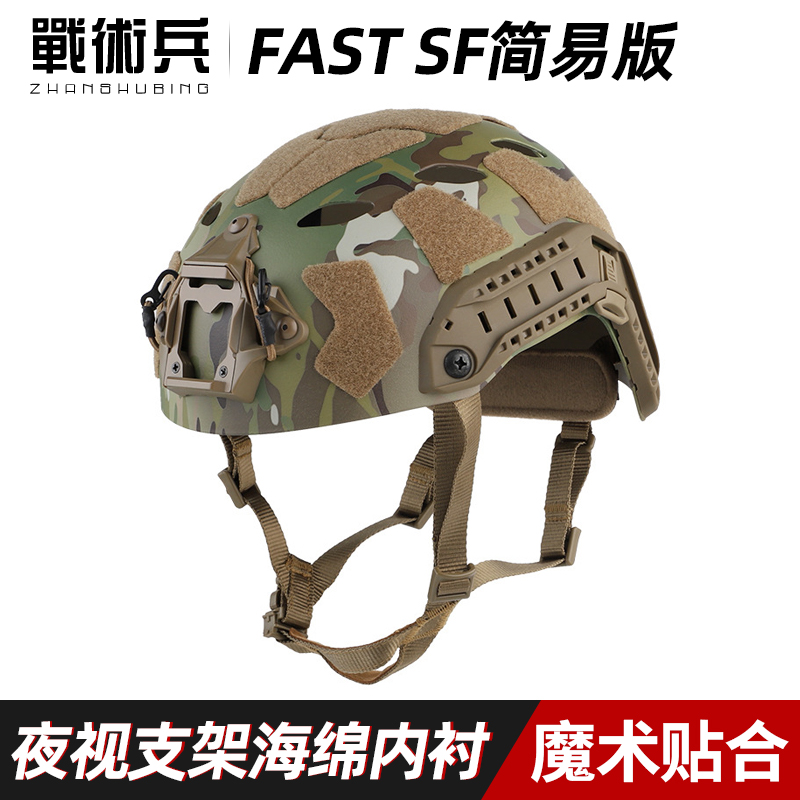 FASTSF战术头盔简易版探险救援