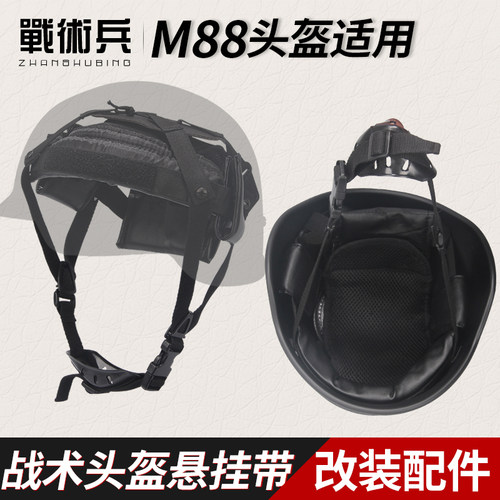 M88头盔四点悬挂系统改装配件