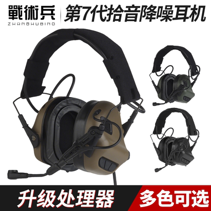 战术兵第7代拾音降噪通讯战术耳机ipsc头盔头戴两用防水射击舒适