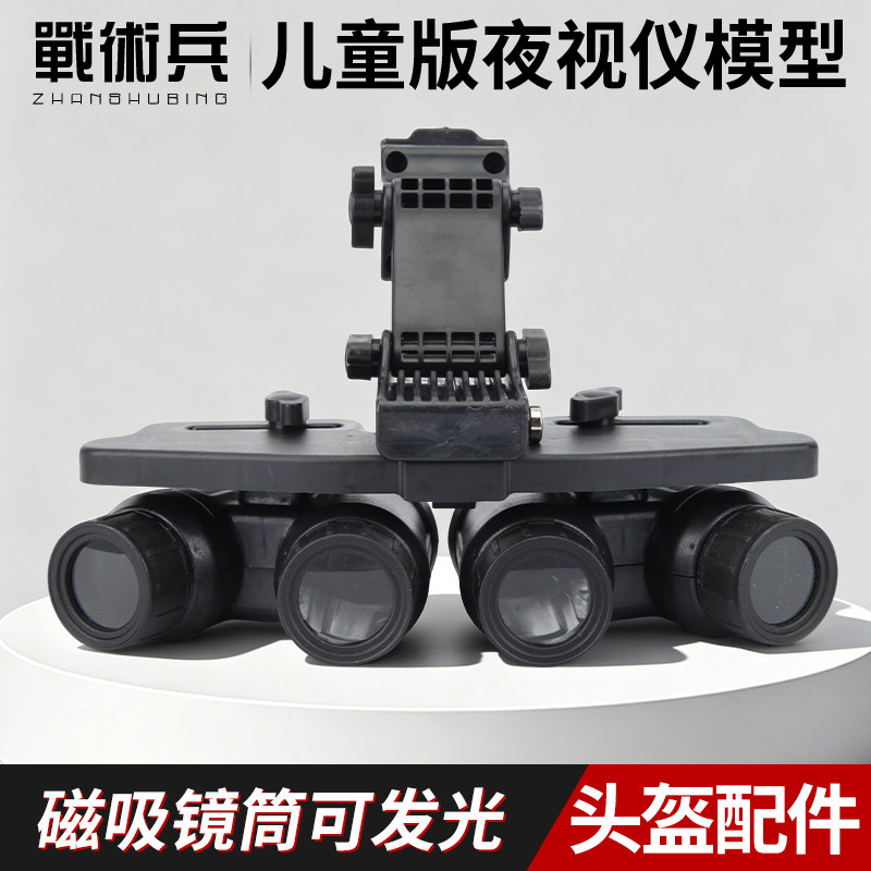 儿童发光版四目夜视仪望远功能黑色双目夜视仪模型儿童CS安全防护