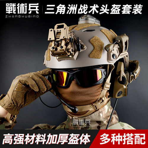 战术兵三角洲威龙fast SF夜视仪战术头盔套装cod幽灵游戏战斗装备