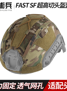 战术兵FAST SF超高切头盔迷彩盔罩 弹力固定盔布透气网孔魔术贴合