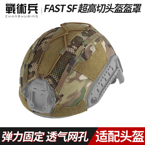 战术兵FAST SF超高切头盔迷彩盔罩 弹力固定盔布透气网孔魔术贴合