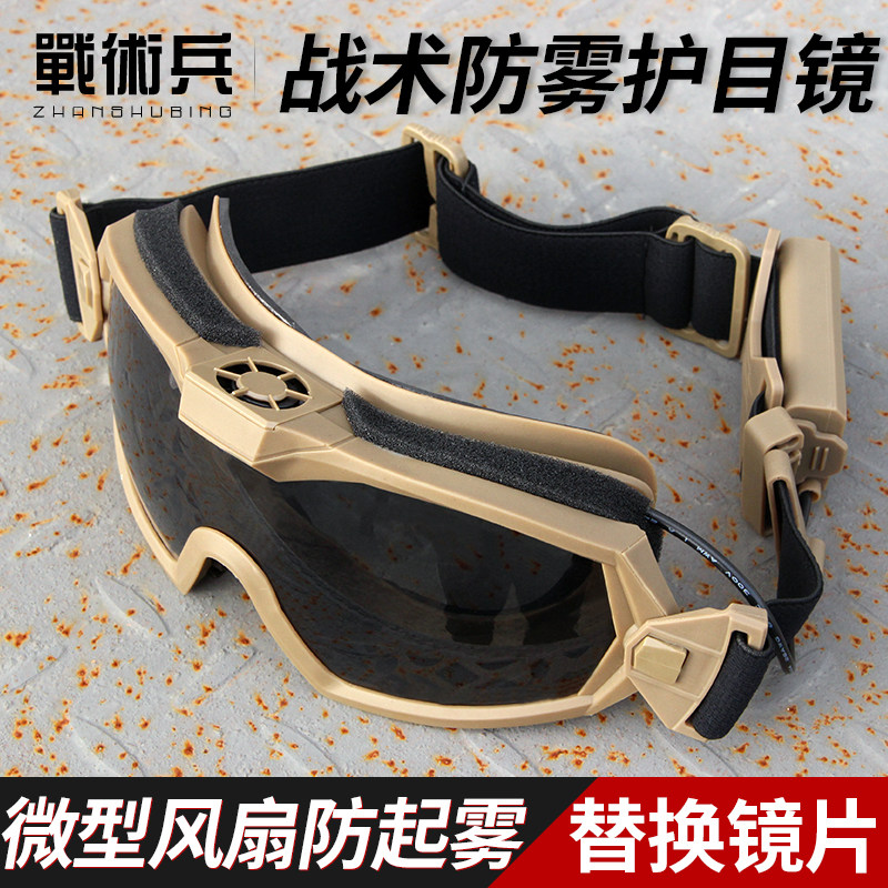 战术兵 战术风扇防雾护目镜 防暴防风沙破片安全镜片多功能风镜