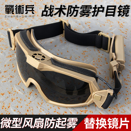 战术兵风扇防雾护目镜破片安全