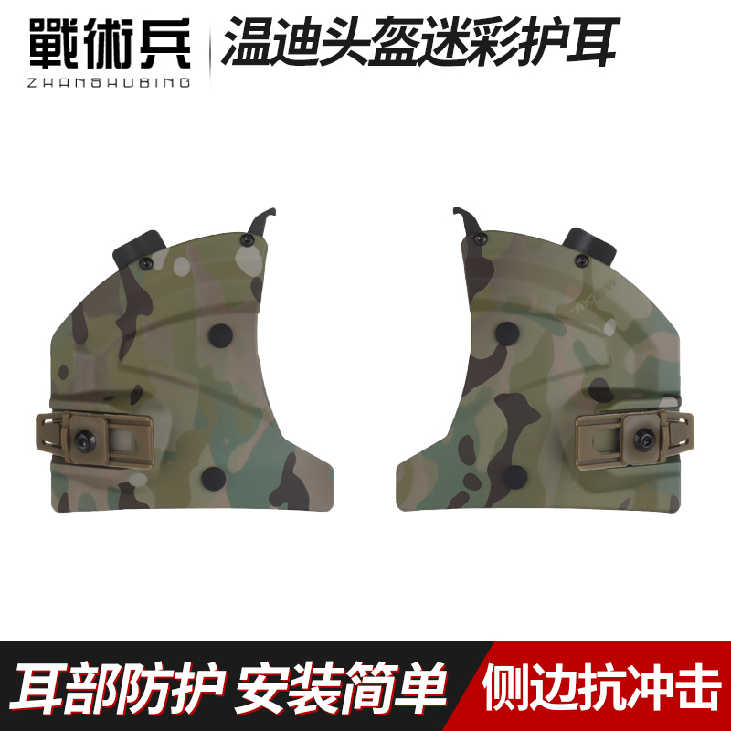 战术兵 Wendy温迪3.0头盔护耳挡板军迷wargame野战抗冲击耳部防护