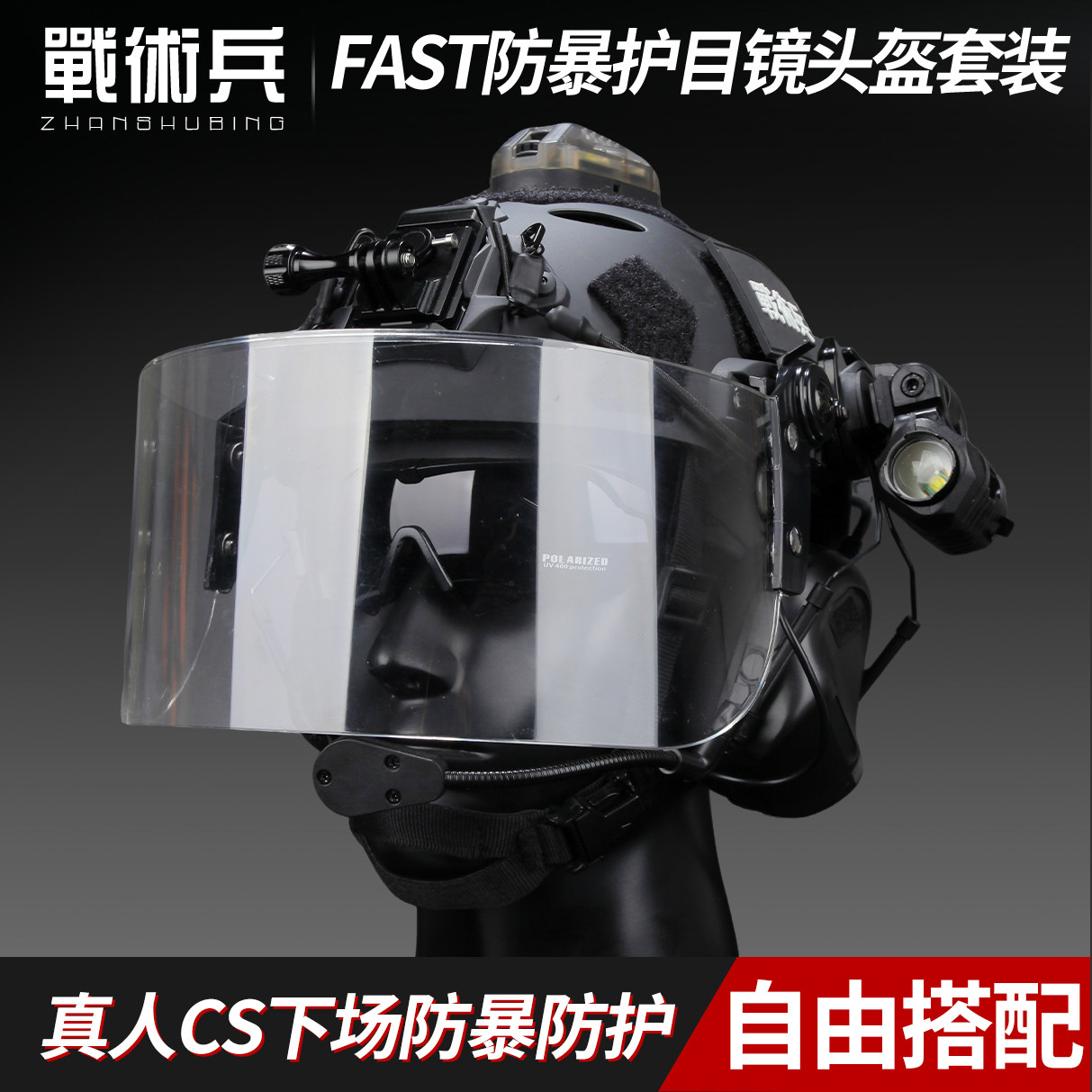 战术兵FAST战术头盔PC防暴风镜战术耳机头盔全套装备真人cs下场