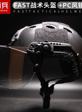 战术兵FAST轻量战术头盔PC风镜套装导轨军迷下场骑行野战安全头盔