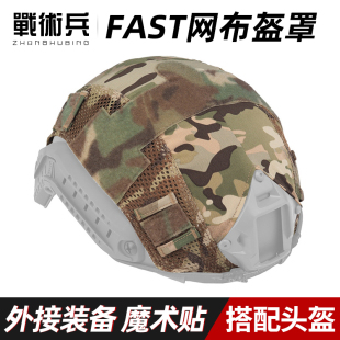战术兵迷彩FSAT网罩盔布 伪装头盔罩带魔术贴战术头盔改装配件