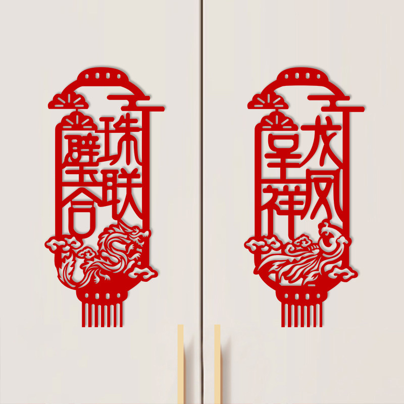 结婚庆植绒布喜字对联墙贴创意婚房装饰布置女方婚礼房门窗花拉花