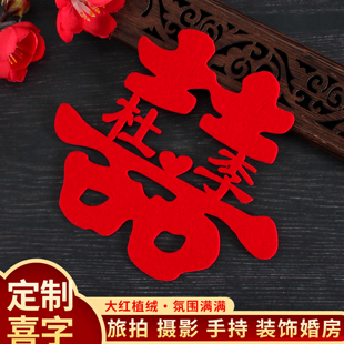 小红书款姓氏喜字定制结婚用品订婚手作装饰纪念礼物领证拍照道具