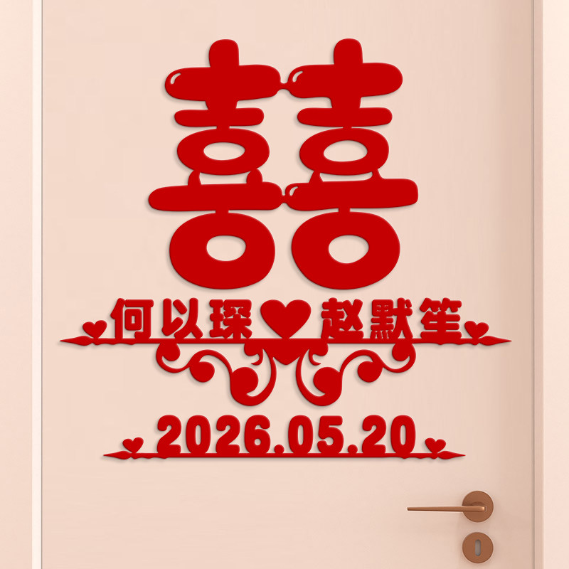 定制姓名结婚用品大全婚房客厅装饰卧室浪漫创意布置拉花喜字套装