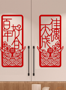 结婚婚房装饰客厅推拉门玻璃落地窗背景墙床头对联植绒布红色喜字