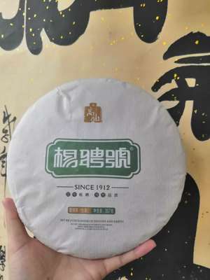 云南老字号普洱茶生茶杨聘号高山生茶357克