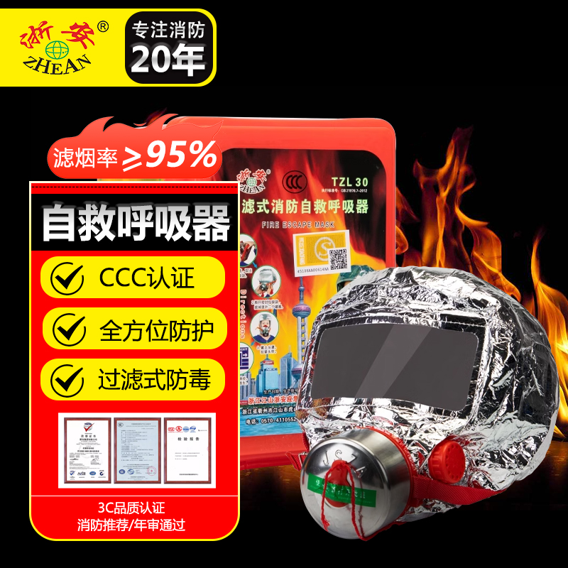 浙安TZL30消防面具3C国标防毒面具过滤式自救呼吸器火灾逃生面罩