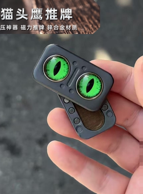 猫头鹰edc推牌陀螺玩具猫眼三合一指尖转转乐啪啪币解减压手把件