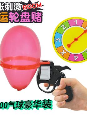 整蛊玩具俄罗斯轮盘赌气球左轮枪聚会恶搞水球枪派对互动成人游戏